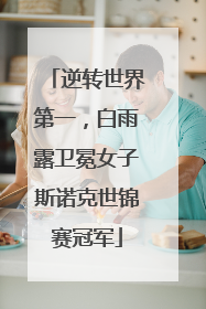 逆转世界第一，白雨露卫冕女子斯诺克世锦赛冠军