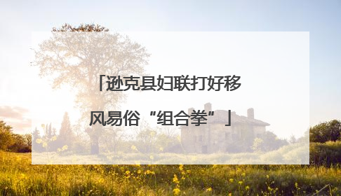 逊克县妇联打好移风易俗“组合拳”