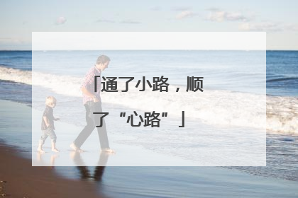 通了小路，顺了“心路”