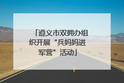 遵义市双拥办组织开展“兵妈妈进军营”活动