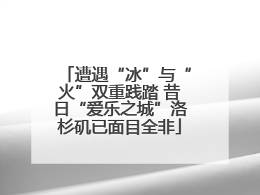 遭遇“冰”与“火”双重践踏 昔日“爱乐之城”洛杉矶已面目全非