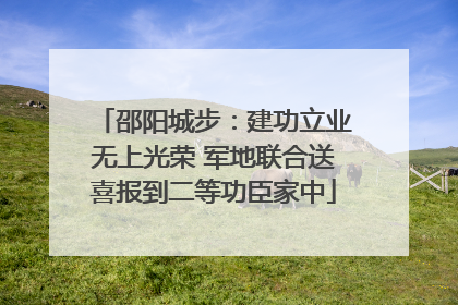 邵阳城步：建功立业无上光荣 军地联合送喜报到二等功臣家中