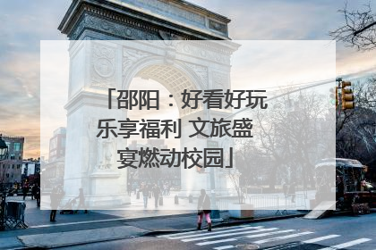 邵阳：好看好玩乐享福利 文旅盛宴燃动校园