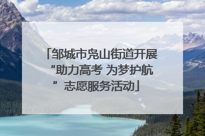 邹城市凫山街道开展“助力高考 为梦护航”志愿服务活动