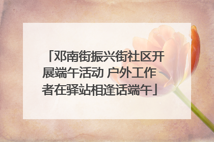 邓南街振兴街社区开展端午活动 户外工作者在驿站相逢话端午
