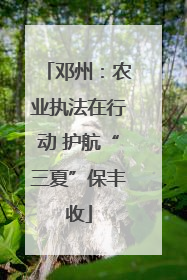 邓州：农业执法在行动 护航“三夏”保丰收
