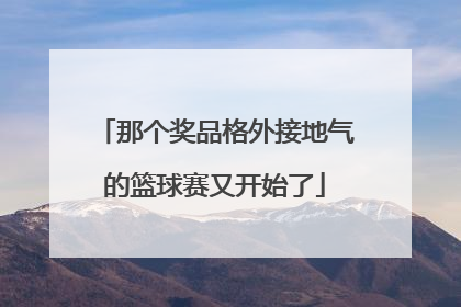 那个奖品格外接地气的篮球赛又开始了