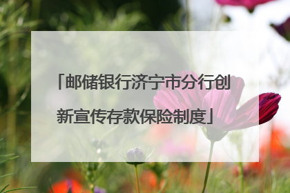 邮储银行济宁市分行创新宣传存款保险制度