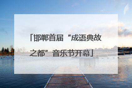 邯郸首届“成语典故之都”音乐节开幕