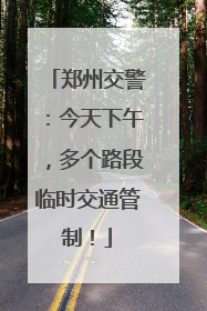 郑州交警：今天下午，多个路段临时交通管制！