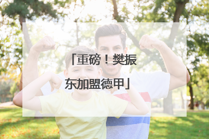 重磅！樊振东加盟德甲