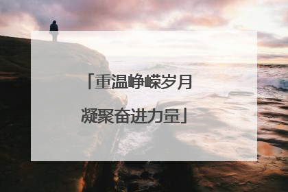 重温峥嵘岁月 凝聚奋进力量