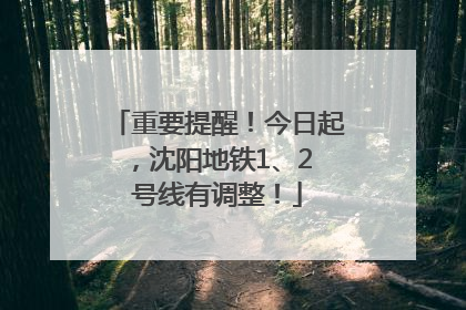 重要提醒！今日起，沈阳地铁1、2 号线有调整！