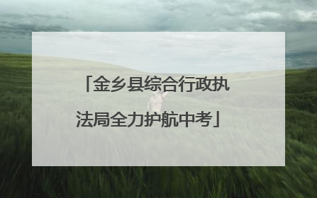 金乡县综合行政执法局全力护航中考
