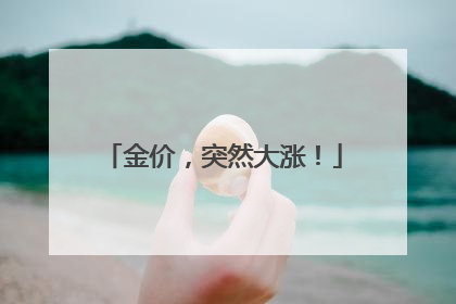 金价，突然大涨！