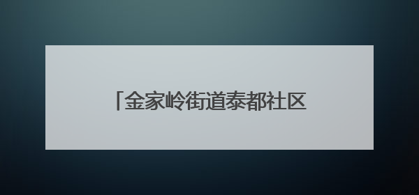 金家岭街道泰都社区、青岛大学“科普创意活动基地”正式揭牌