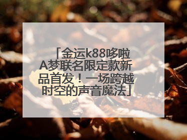 金运k88哆啦A梦联名限定款新品首发！一场跨越时空的声音魔法