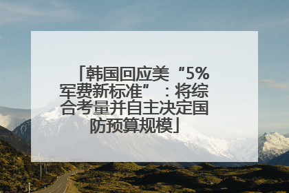 韩国回应美“5%军费新标准”：将综合考量并自主决定国防预算规模