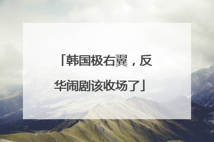 韩国极右翼，反华闹剧该收场了