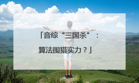 音综“三国杀”：算法围猎实力？