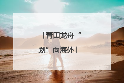 青田龙舟“划”向海外