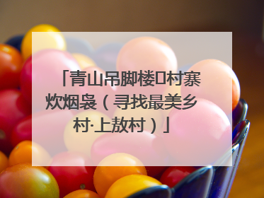 青山吊脚楼 村寨炊烟袅（寻找最美乡村·上敖村）