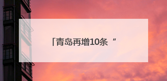 青岛再增10条“响应式”公交线 减少非必要停靠时间