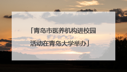 青岛市医养机构进校园活动在青岛大学举办