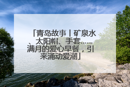 青岛故事丨矿泉水、太阳帽、手套……满月的爱心早餐，引来涌动爱潮