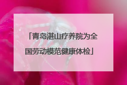 青岛湛山疗养院为全国劳动模范健康体检