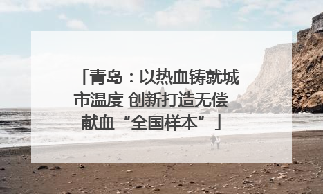 青岛：以热血铸就城市温度 创新打造无偿献血“全国样本”
