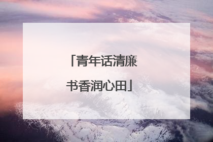 青年话清廉 书香润心田