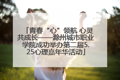青春“心”领航 心灵共成长——滁州城市职业学院成功举办第二届5.25心理嘉年华活动