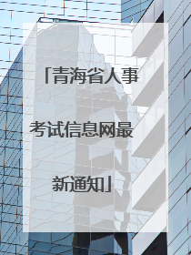 青海省人事考试信息网最新通知