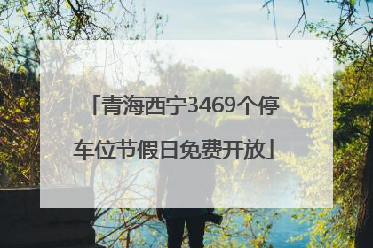 青海西宁3469个停车位节假日免费开放