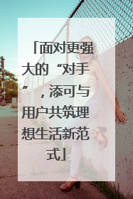 面对更强大的“对手”，添可与用户共筑理想生活新范式