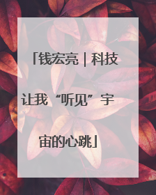 钱宏亮｜科技让我“听见”宇宙的心跳