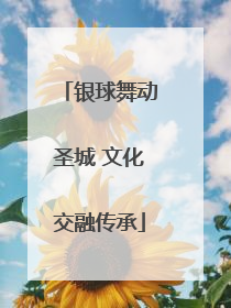 银球舞动圣城 文化交融传承