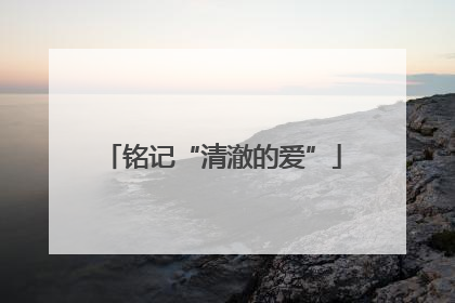 铭记“清澈的爱”