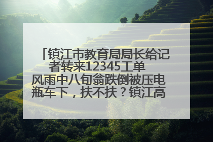 镇江市教育局局长给记者转来12345工单 风雨中八旬翁跌倒被压电瓶车下，扶不扶？镇江高职学子选择令人钦佩