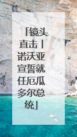 镜头直击丨诺沃亚宣誓就任厄瓜多尔总统