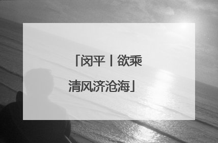 闵平丨欲乘清风济沧海