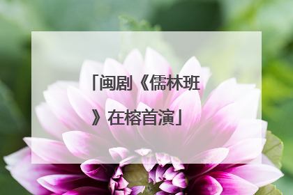 闽剧《儒林班》在榕首演