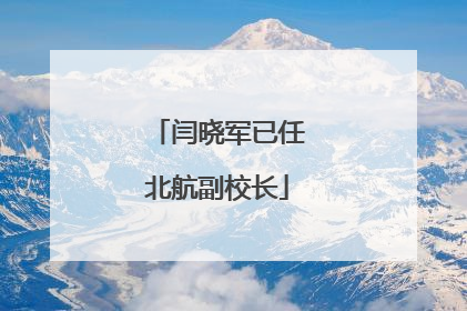 闫晓军已任北航副校长