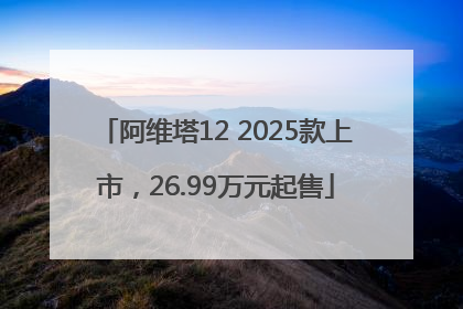 阿维塔12 2025款上市，26.99万元起售