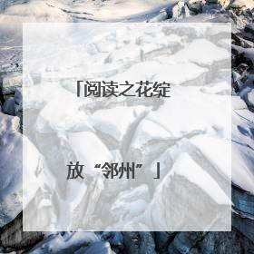 阅读之花绽放“邻州”