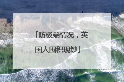 防极端情况，英国人囤积现钞