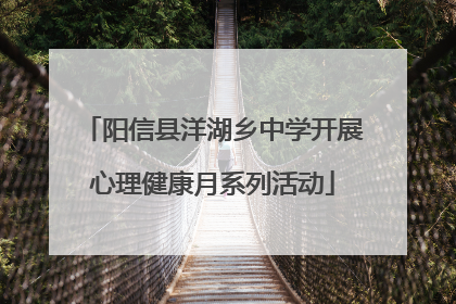 阳信县洋湖乡中学开展心理健康月系列活动