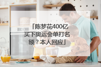 陈梦花400亿买下奥运会单打名额？本人回应