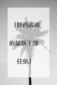 陕西省政府最新干部任免